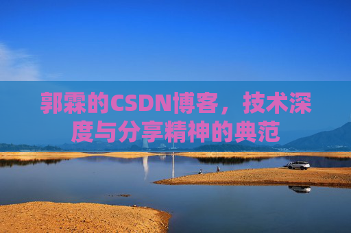 郭霖的CSDN博客，技术深度与分享精神的典范