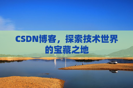 CSDN博客，探索技术世界的宝藏之地