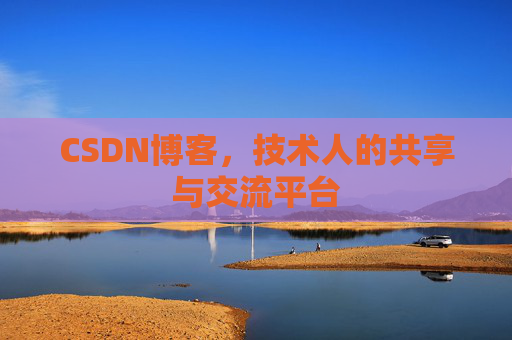 CSDN博客，技术人的共享与交流平台