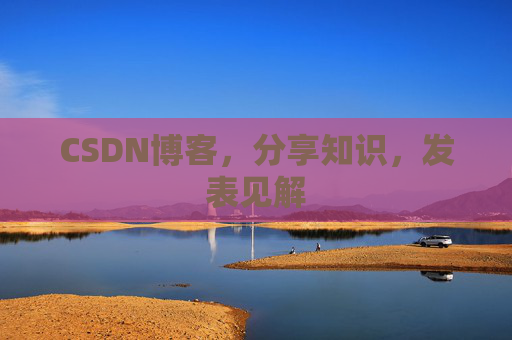 CSDN博客,分享知识,发表见解