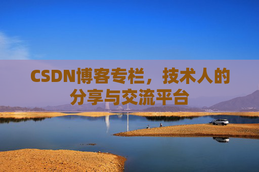 CSDN博客专栏，技术人的分享与交流平台
