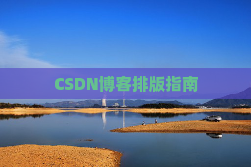 CSDN博客排版指南